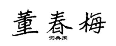 袁強董春梅楷書個性簽名怎么寫