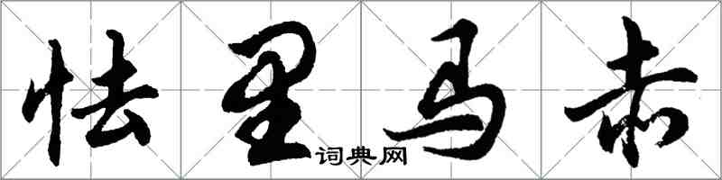 胡問遂怯里馬赤行書怎么寫