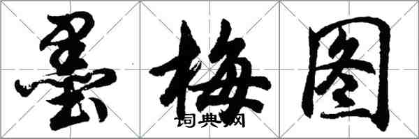 胡問遂墨梅圖行書怎么寫