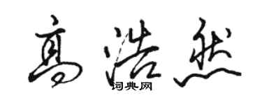 駱恆光高浩然行書個性簽名怎么寫