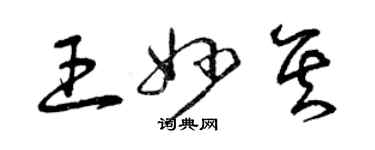 曾慶福王妙其草書個性簽名怎么寫