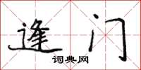 侯登峰逢門楷書怎么寫