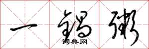 梁錦英一鍋粥草書怎么寫