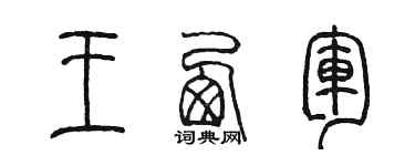 陳墨王西軍篆書個性簽名怎么寫