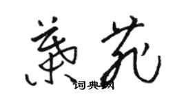 駱恆光葉菲草書個性簽名怎么寫