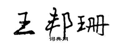 曾慶福王邦珊行書個性簽名怎么寫