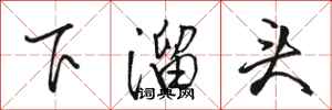 駱恆光下溜頭行書怎么寫