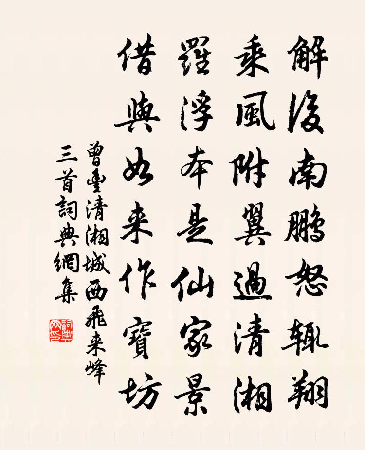 曾豐清湘城西飛來峰三首書法作品欣賞