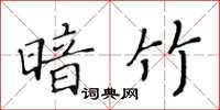 黃華生暗竹楷書怎么寫
