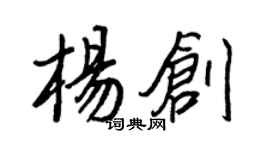 王正良楊創行書個性簽名怎么寫