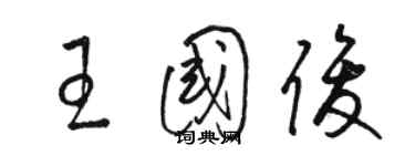 駱恆光王國俊草書個性簽名怎么寫