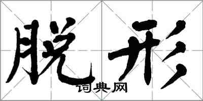 翁闓運脫形楷書怎么寫