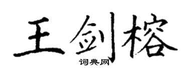 丁謙王劍榕楷書個性簽名怎么寫