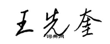 王正良王先奎行書個性簽名怎么寫