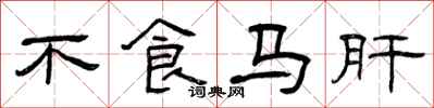 曾慶福不食馬肝隸書怎么寫