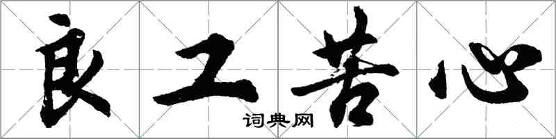 胡問遂良工苦心行書怎么寫