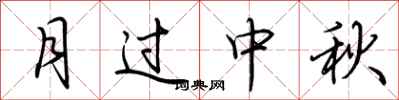 荊霄鵬月過中秋行書怎么寫