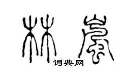 陳聲遠林嵐篆書個性簽名怎么寫