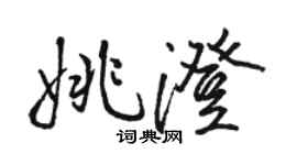 駱恆光姚澄行書個性簽名怎么寫