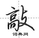 田英章寫的硬筆行書敲