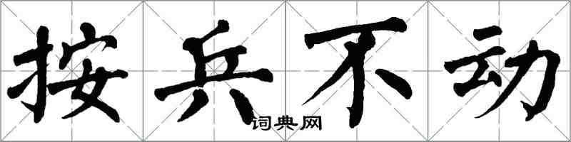 翁闓運按兵不動楷書怎么寫