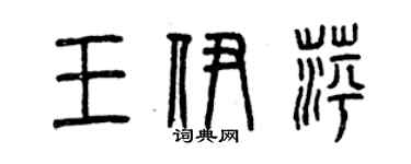 曾慶福王伊萍篆書個性簽名怎么寫