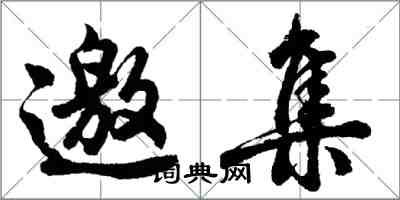 胡問遂邀集行書怎么寫