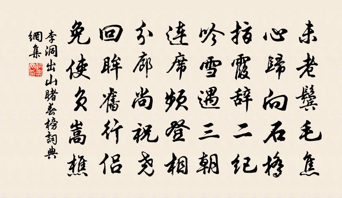 李洞出山睹春榜書法作品欣賞