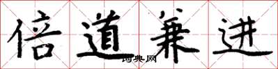 周炳元倍道兼進楷書怎么寫
