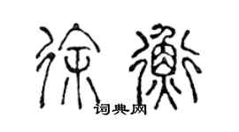 陳聲遠徐衡篆書個性簽名怎么寫