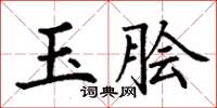 丁謙玉膾楷書怎么寫