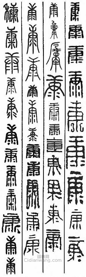 “康 穅”篆刻印章