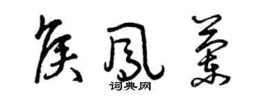曾慶福侯鳳蘭草書個性簽名怎么寫