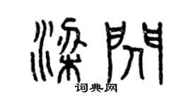曾慶福梁閃篆書個性簽名怎么寫