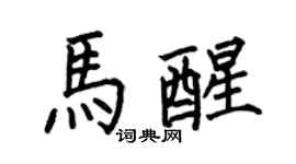 何伯昌馬醒楷書個性簽名怎么寫