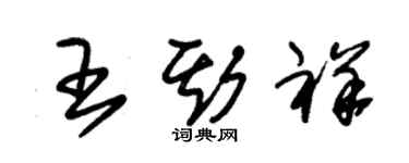 朱錫榮王斯祥草書個性簽名怎么寫