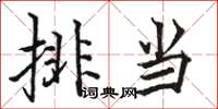 駱恆光排當楷書怎么寫