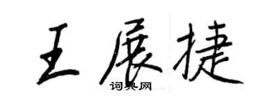 王正良王展捷行書個性簽名怎么寫