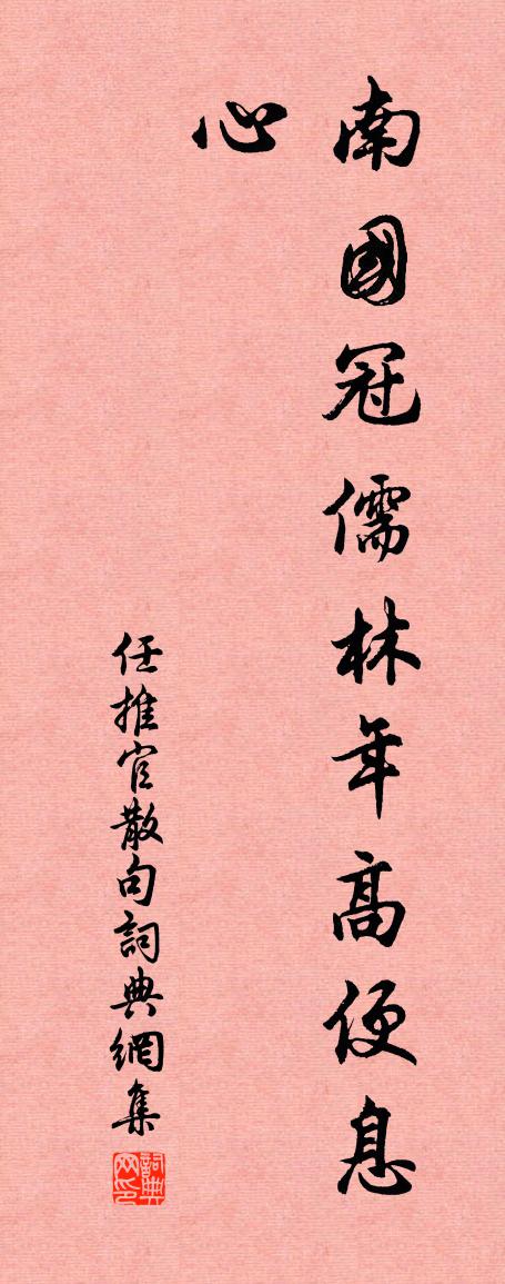 任推官句書法作品欣賞