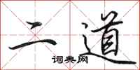 田英章二道行書怎么寫