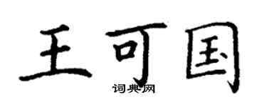 丁謙王可國楷書個性簽名怎么寫