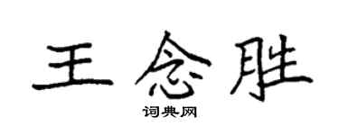 袁強王念勝楷書個性簽名怎么寫