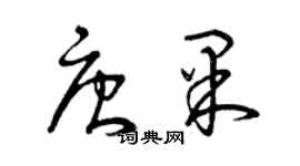 曾慶福唐果草書個性簽名怎么寫