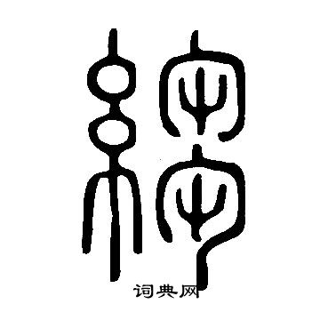 說文解字寫的縐