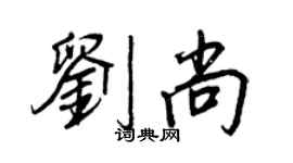 王正良劉尚行書個性簽名怎么寫
