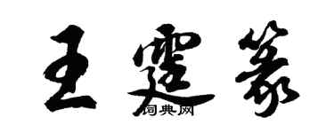 胡問遂王霆篆行書個性簽名怎么寫