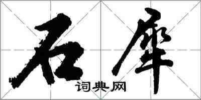 胡問遂石犀行書怎么寫