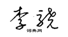 梁錦英李驍草書個性簽名怎么寫