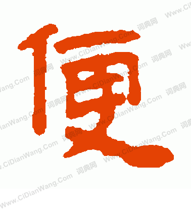 馬王堆帛書寫的便