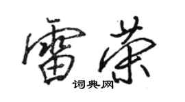 駱恆光雷榮行書個性簽名怎么寫